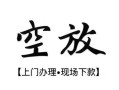 深圳29私人借贷好吗-深圳29短借私人-深圳29贷款空放