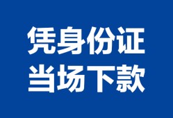 深圳29靠谱个人借钱-深圳29私人贷款小额贷款-深圳29小额贷款空放