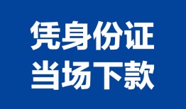 深圳29靠谱个人借钱-深圳29私人贷款小额贷款-深圳29小额贷款空放