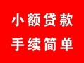 深圳29贷款当天放款-深圳29私人空放二次私借-深圳29身份证线下贷款