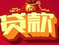 深圳29小额空放-深圳29空借放款-深圳29私人装修贷款