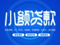 深圳29贷款公司电话号码-深圳29个人贷款小额贷款-深圳29身份证小额贷款