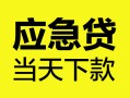 深圳29民间短借-深圳29身份证抵押贷款-深圳29无抵押身份证贷款