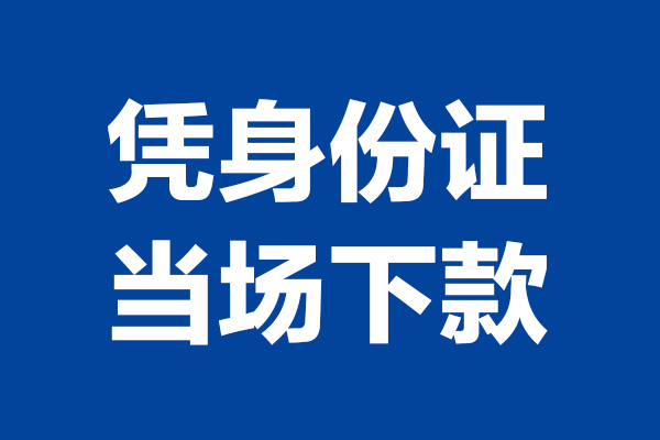 深圳29靠谱个人借钱