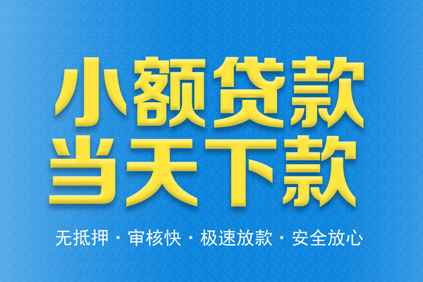 深圳29借钱小贷